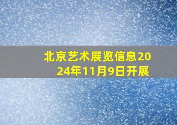 北京艺术展览信息2024年11月9日开展