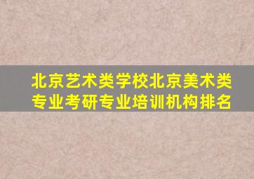 北京艺术类学校北京美术类专业考研专业培训机构排名