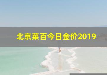 北京菜百今日金价2019