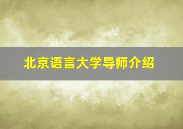 北京语言大学导师介绍