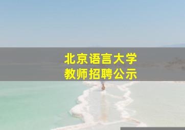 北京语言大学教师招聘公示