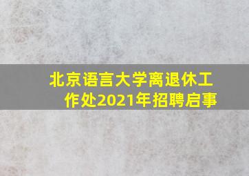 北京语言大学离退休工作处2021年招聘启事