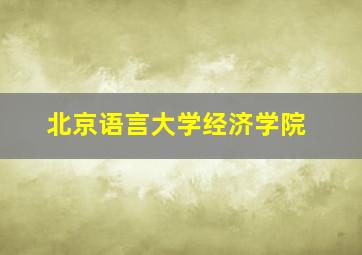 北京语言大学经济学院