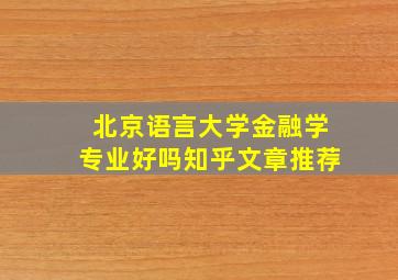 北京语言大学金融学专业好吗知乎文章推荐