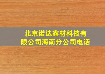 北京诺达鑫材科技有限公司海南分公司电话