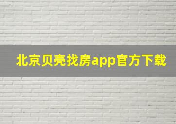 北京贝壳找房app官方下载