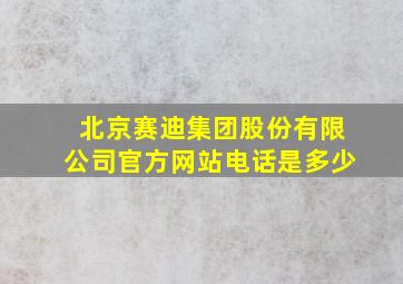 北京赛迪集团股份有限公司官方网站电话是多少