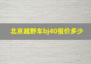 北京越野车bj40报价多少