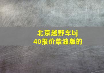 北京越野车bj40报价柴油版的