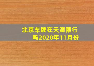 北京车牌在天津限行吗2020年11月份