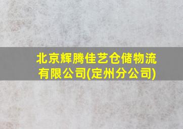 北京辉腾佳艺仓储物流有限公司(定州分公司)