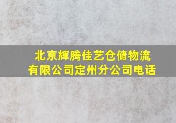 北京辉腾佳艺仓储物流有限公司定州分公司电话