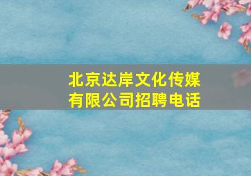 北京达岸文化传媒有限公司招聘电话