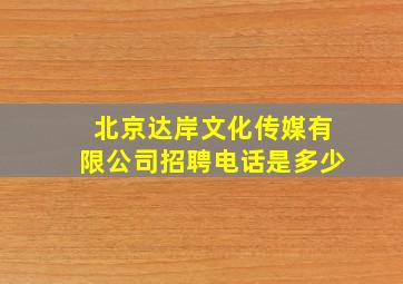 北京达岸文化传媒有限公司招聘电话是多少