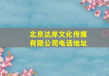 北京达岸文化传媒有限公司电话地址