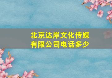 北京达岸文化传媒有限公司电话多少