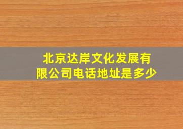 北京达岸文化发展有限公司电话地址是多少