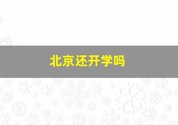 北京还开学吗