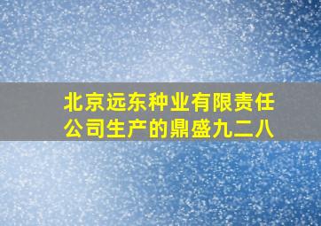 北京远东种业有限责任公司生产的鼎盛九二八