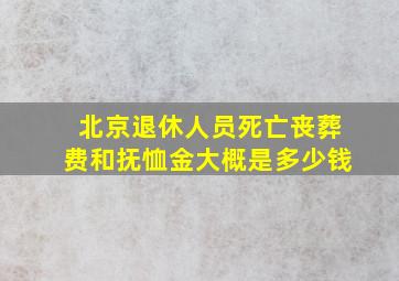 北京退休人员死亡丧葬费和抚恤金大概是多少钱