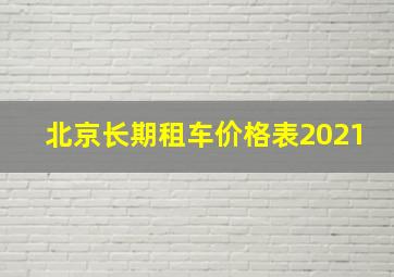 北京长期租车价格表2021