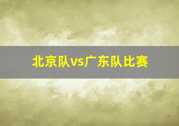 北京队vs广东队比赛