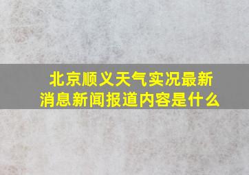 北京顺义天气实况最新消息新闻报道内容是什么