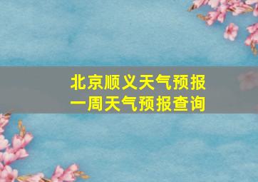 北京顺义天气预报一周天气预报查询