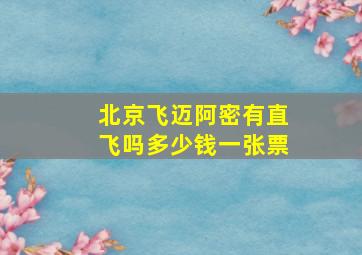 北京飞迈阿密有直飞吗多少钱一张票