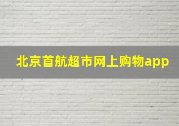 北京首航超市网上购物app