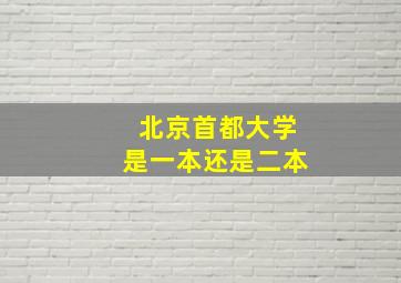 北京首都大学是一本还是二本