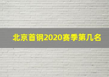 北京首钢2020赛季第几名