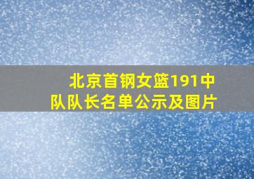 北京首钢女篮191中队队长名单公示及图片