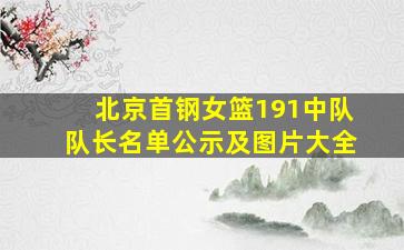 北京首钢女篮191中队队长名单公示及图片大全