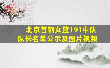 北京首钢女篮191中队队长名单公示及图片视频