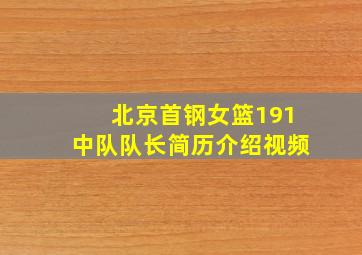 北京首钢女篮191中队队长简历介绍视频