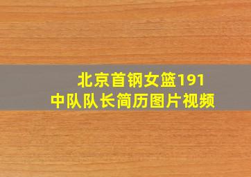 北京首钢女篮191中队队长简历图片视频