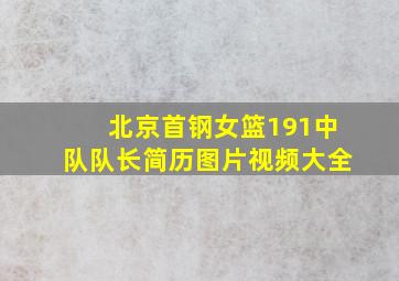 北京首钢女篮191中队队长简历图片视频大全