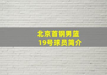 北京首钢男篮19号球员简介