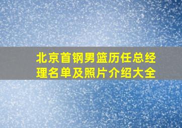 北京首钢男篮历任总经理名单及照片介绍大全