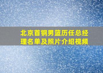 北京首钢男篮历任总经理名单及照片介绍视频