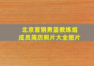 北京首钢男篮教练组成员简历照片大全图片