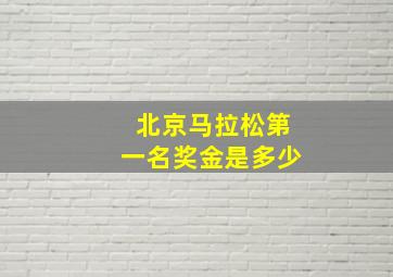 北京马拉松第一名奖金是多少