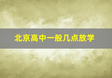 北京高中一般几点放学