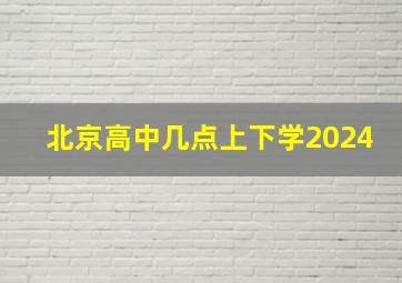 北京高中几点上下学2024