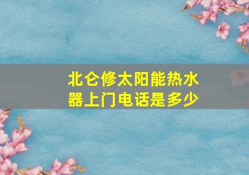 北仑修太阳能热水器上门电话是多少