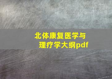 北体康复医学与理疗学大纲pdf