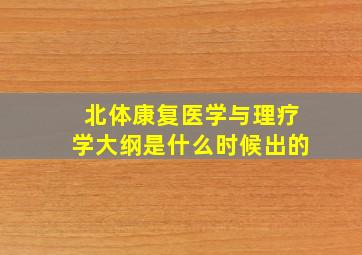 北体康复医学与理疗学大纲是什么时候出的