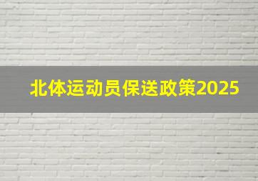 北体运动员保送政策2025