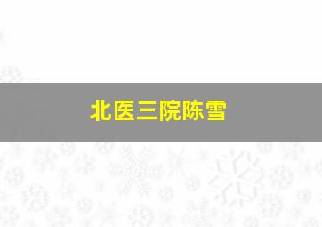 北医三院陈雪